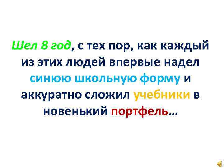 Шел 8 год, с тех пор, как каждый из этих людей впервые надел синюю