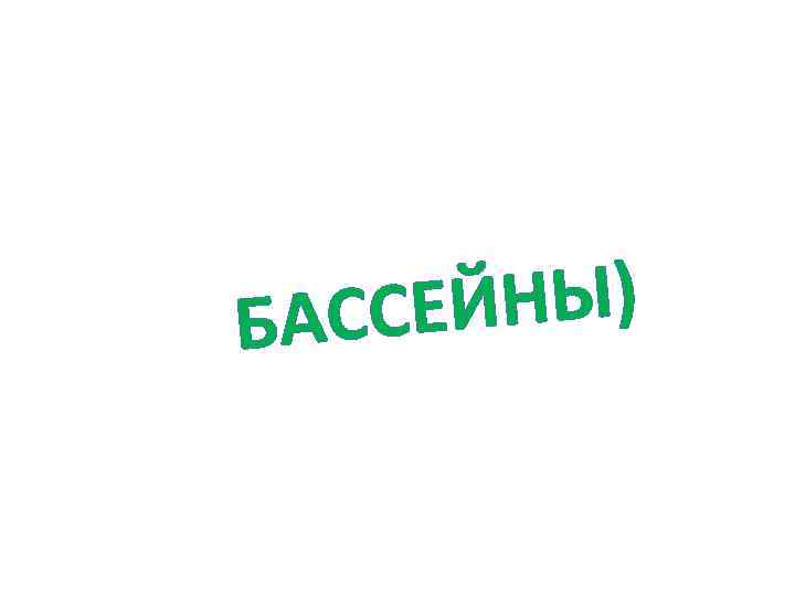 ЙНЫ) АССЕ Б 