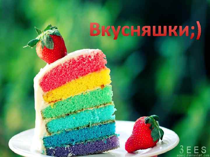 Вкусняшки; ) 