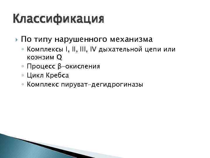Классификация По типу нарушенного механизма ◦ Комплексы I, III, IV дыхательной цепи или коэнзим