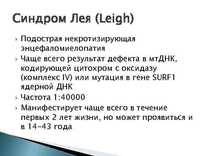 Синдром Лея (Leigh) Подострая некротизирующая энцефаломиелопатия Чаще всего результат дефекта в мт. ДНК, кодирующей