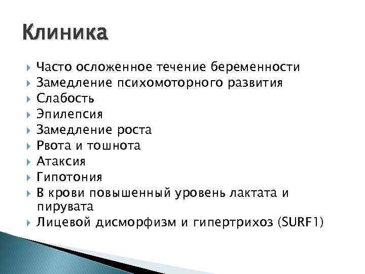 Клиника Часто осложенное течение беременности Замедление психомоторного развития Слабость Эпилепсия Замедление роста Рвота и