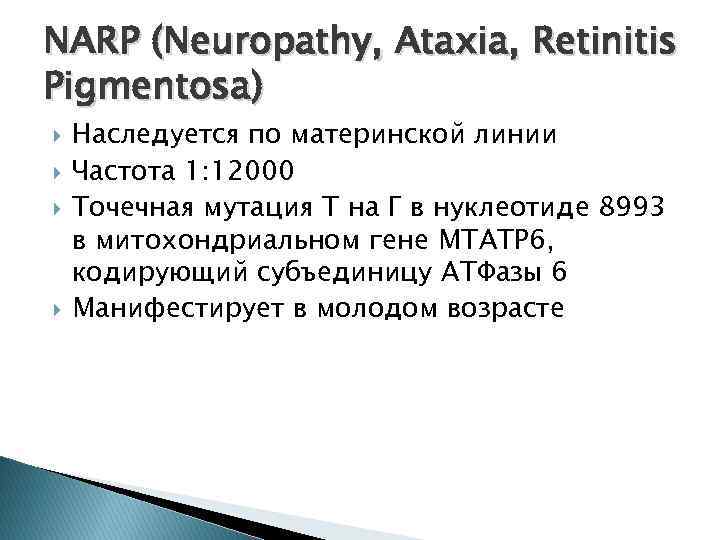 NARP (Neuropathy, Ataxia, Retinitis Pigmentosa) Наследуется по материнской линии Частота 1: 12000 Точечная мутация