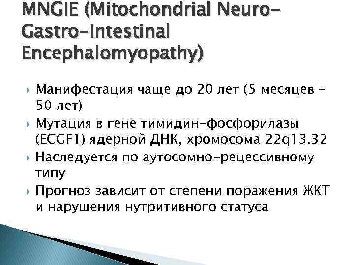 MNGIE (Mitochondrial Neuro. Gastro-Intestinal Encephalomyopathy) Манифестация чаще до 20 лет (5 месяцев – 50