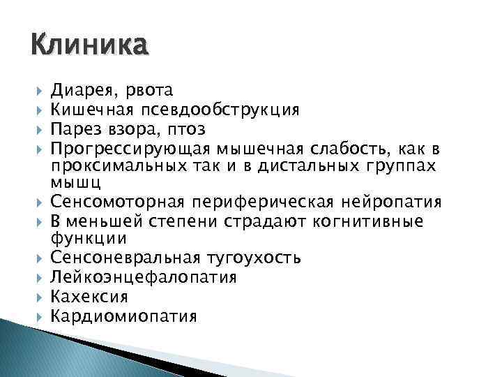 Клиника Диарея, рвота Кишечная псевдообструкция Парез взора, птоз Прогрессирующая мышечная слабость, как в проксимальных