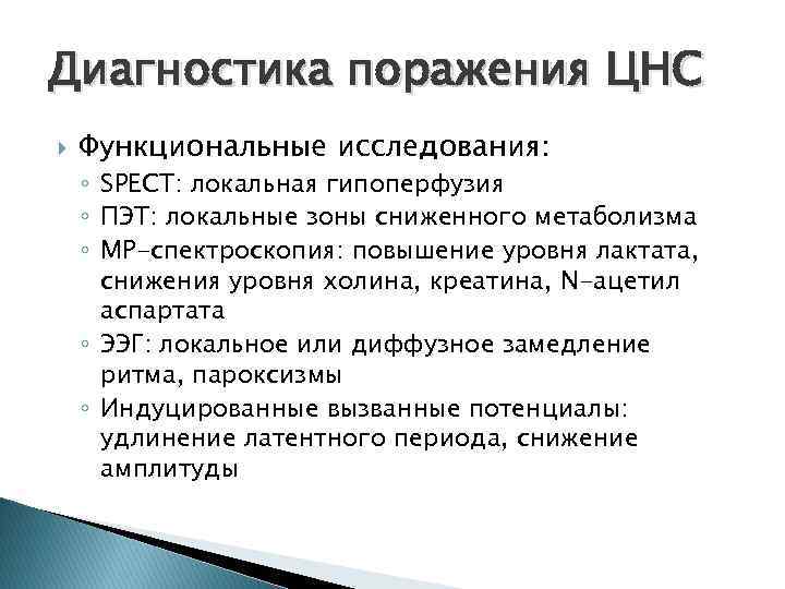 Диагностика поражения ЦНС Функциональные исследования: ◦ SPECT: локальная гипоперфузия ◦ ПЭТ: локальные зоны сниженного