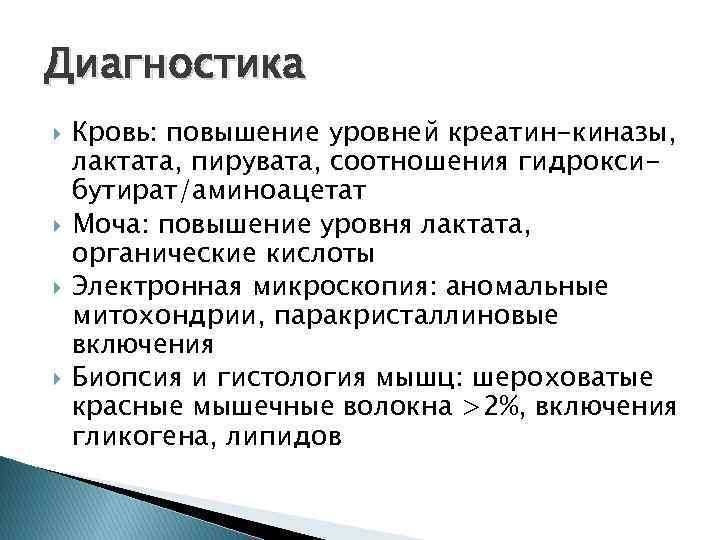 Диагностика Кровь: повышение уровней креатин-киназы, лактата, пирувата, соотношения гидроксибутират/аминоацетат Моча: повышение уровня лактата, органические