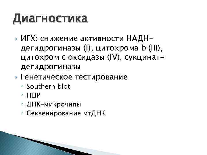 Диагностика ИГХ: снижение активности НАДНдегидрогиназы (I), цитохрома b (III), цитохром с оксидазы (IV), сукцинатдегидрогиназы