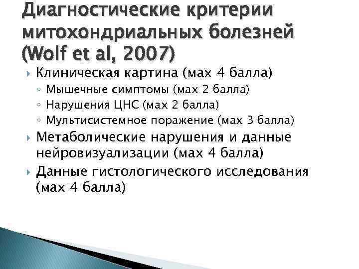 Диагностические критерии митохондриальных болезней (Wolf et al, 2007) Клиническая картина (мах 4 балла) ◦