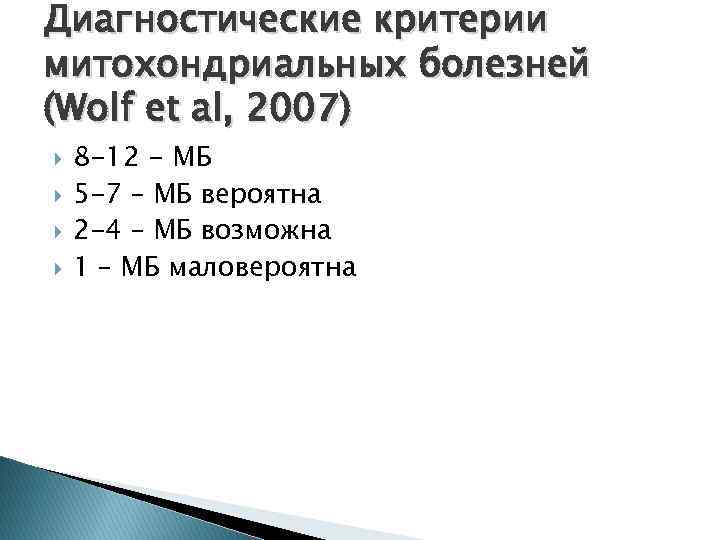 Диагностические критерии митохондриальных болезней (Wolf et al, 2007) 8 -12 - МБ 5 -7