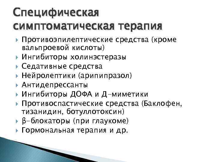 Специфическая симптоматическая терапия Противоэпилептические средства (кроме вальпроевой кислоты) Ингибиторы холинэстеразы Седативные средства Нейролептики (арипипразол)