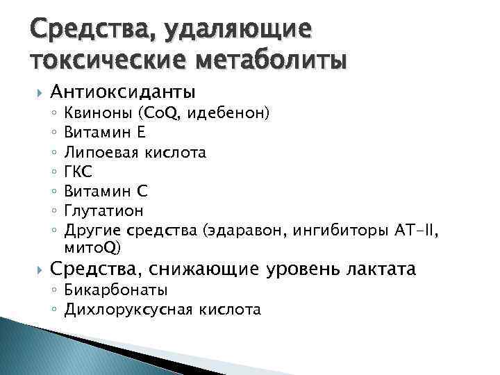 Средства, удаляющие токсические метаболиты Антиоксиданты ◦ ◦ ◦ ◦ Квиноны (Co. Q, идебенон) Витамин