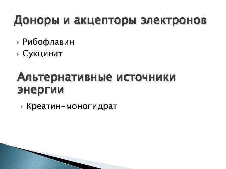 Доноры и акцепторы электронов Рибофлавин Сукцинат Альтернативные источники энергии Креатин-моногидрат 
