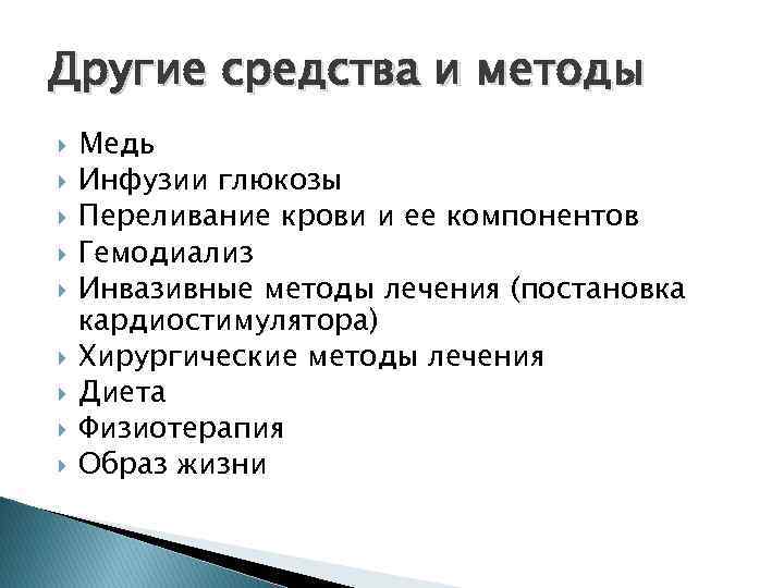Другие средства и методы Медь Инфузии глюкозы Переливание крови и ее компонентов Гемодиализ Инвазивные