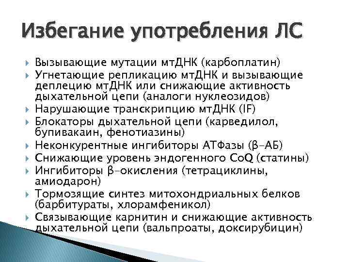 Избегание употребления ЛС Вызывающие мутации мт. ДНК (карбоплатин) Угнетающие репликацию мт. ДНК и вызывающие