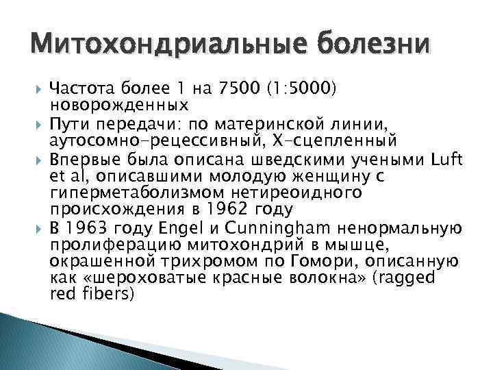 Митохондриальные болезни Частота более 1 на 7500 (1: 5000) новорожденных Пути передачи: по материнской