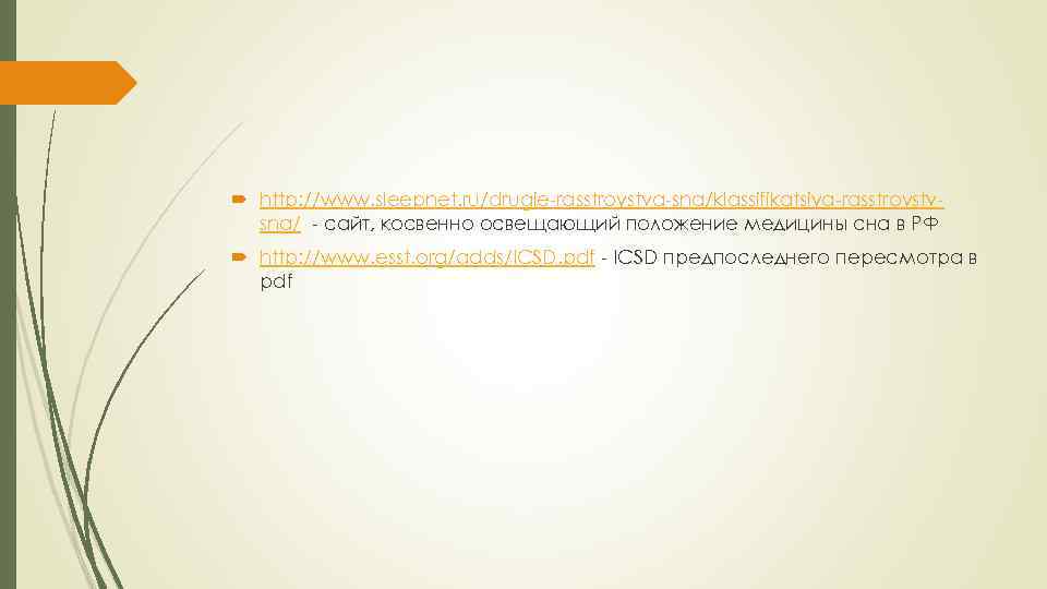  http: //www. sleepnet. ru/drugie-rasstroystva-sna/klassifikatsiya-rasstroystvsna/ - сайт, косвенно освещающий положение медицины сна в РФ