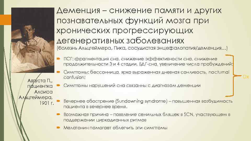 Деменция – снижение памяти и других познавательных функций мозга при хронических прогрессирующих дегенеративных заболеваниях