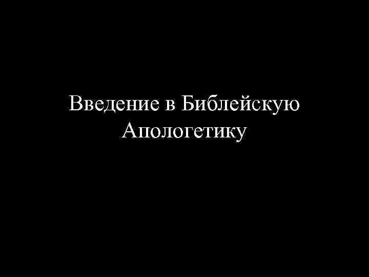 Введение в Библейскую Апологетику 