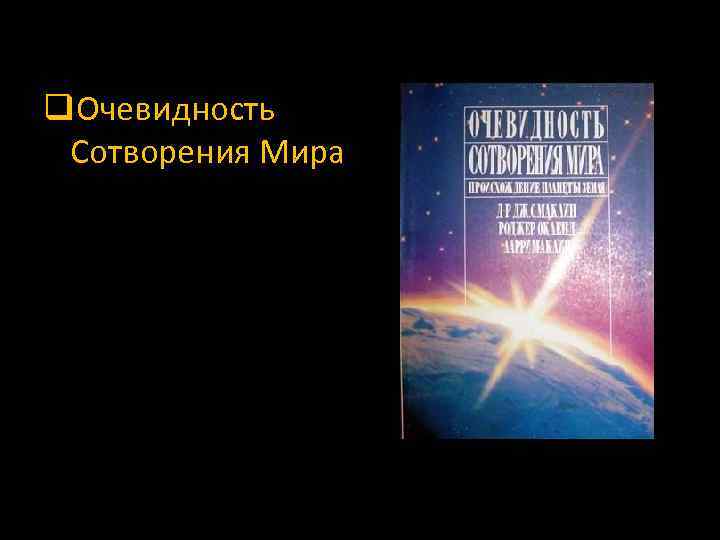 q. Очевидность Сотворения Мира 