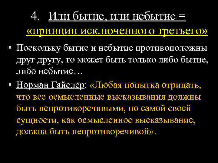4. Или бытие, или небытие = «принцип исключенного третьего» • Поскольку бытие и небытие