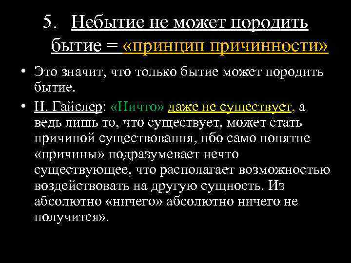 5. Небытие не может породить бытие = «принцип причинности» • Это значит, что только