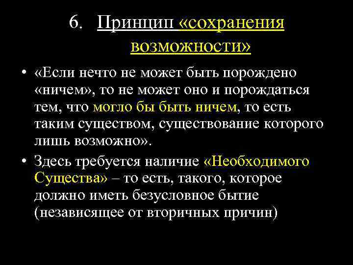 6. Принцип «сохранения возможности» • «Если нечто не может быть порождено «ничем» , то