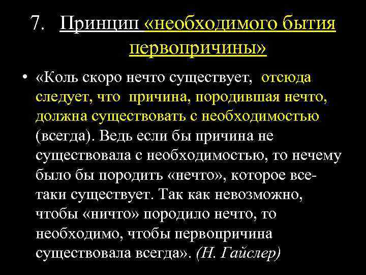 7. Принцип «необходимого бытия первопричины» • «Коль скоро нечто существует, отсюда следует, что причина,
