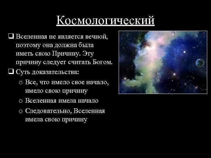 Космологический q Вселенная не является вечной, поэтому она должна была иметь свою Причину. Эту