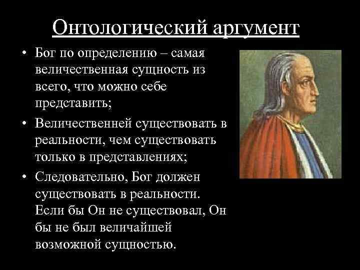 Онтологический аргумент • Бог по определению – самая величественная сущность из всего, что можно