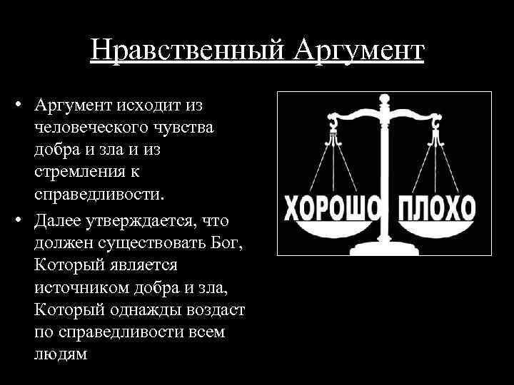Нравственный Аргумент • Аргумент исходит из человеческого чувства добра и зла и из стремления