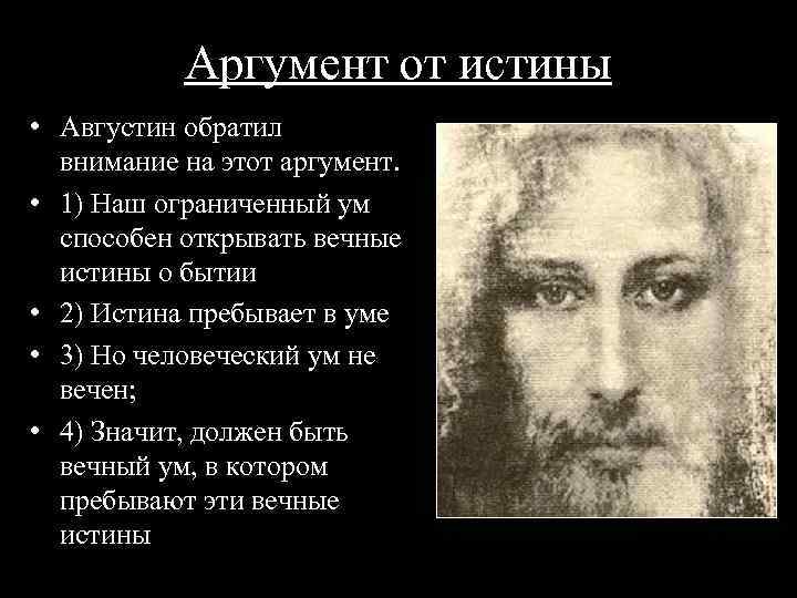 Аргумент от истины • Августин обратил внимание на этот аргумент. • 1) Наш ограниченный