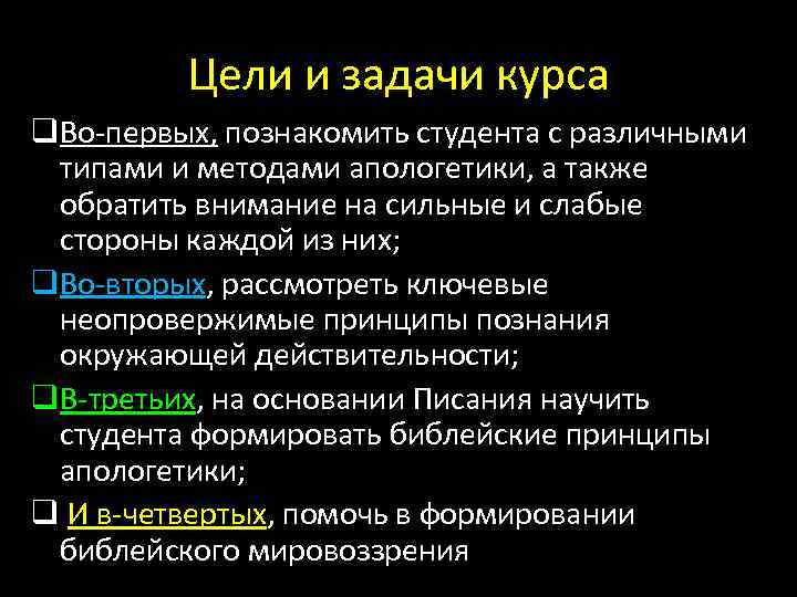 Цели и задачи курса q. Во-первых, познакомить студента с различными типами и методами апологетики,