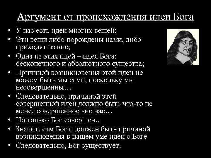 Аргумент от происхождения идеи Бога • У нас есть идеи многих вещей; • Эти