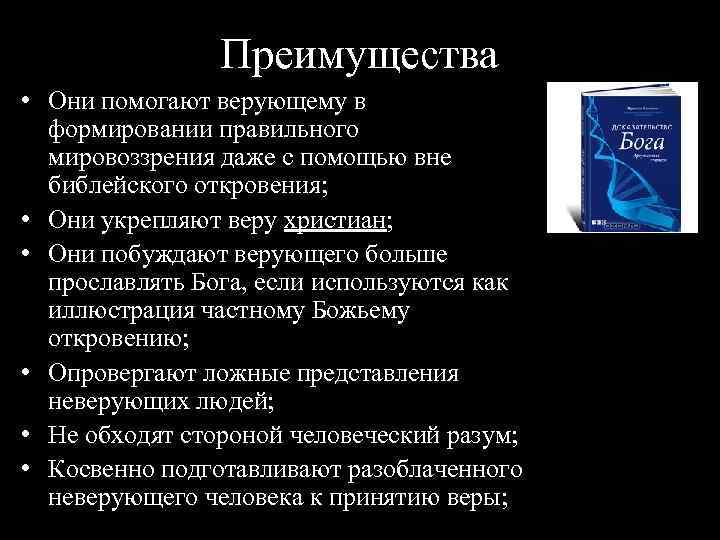 Преимущества • Они помогают верующему в формировании правильного мировоззрения даже с помощью вне библейского