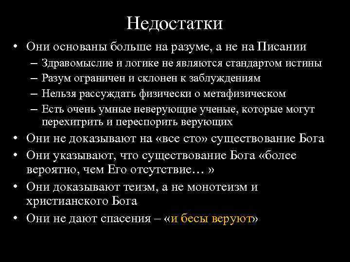 Недостатки • Они основаны больше на разуме, а не на Писании – – Здравомыслие