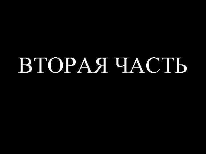 ВТОРАЯ ЧАСТЬ 