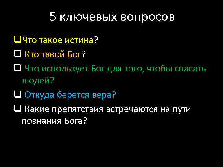 5 ключевых вопросов q. Что такое истина? q Кто такой Бог? q Что использует