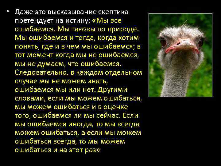  • Даже это высказывание скептика претендует на истину: «Мы все ошибаемся. Мы таковы