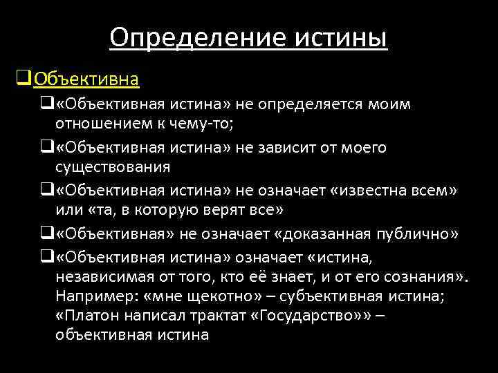Определение истины q. Объективна q «Объективная истина» не определяется моим отношением к чему-то; q