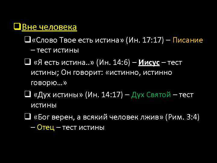 q. Вне человека q «Слово Твое есть истина» (Ин. 17: 17) – Писание –