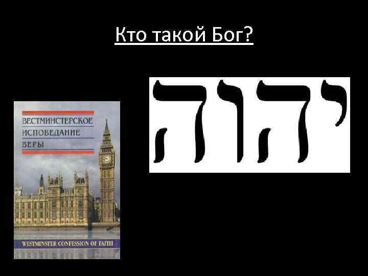 Кто такой Бог? 