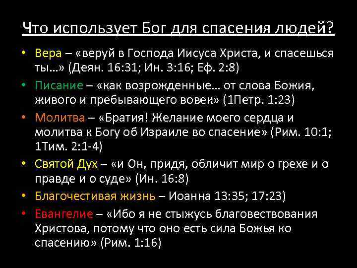 Что использует Бог для спасения людей? • Вера – «веруй в Господа Иисуса Христа,