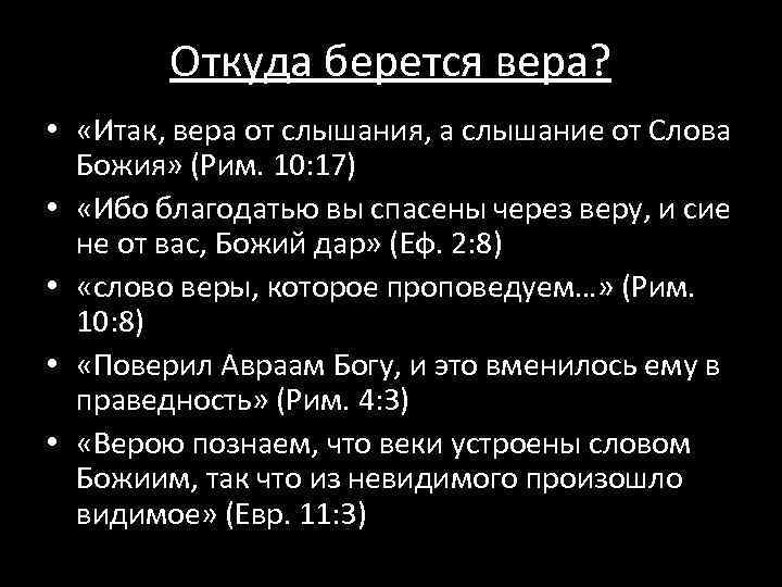 Откуда берется вера? • «Итак, вера от слышания, а слышание от Слова Божия» (Рим.