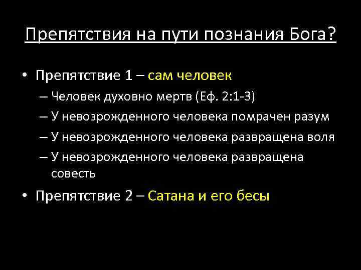 Препятствия на пути познания Бога? • Препятствие 1 – сам человек – Человек духовно