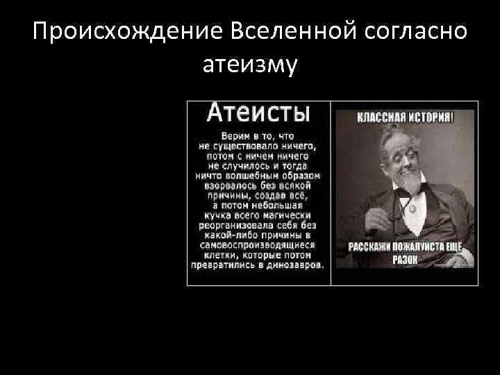 Происхождение Вселенной согласно атеизму 