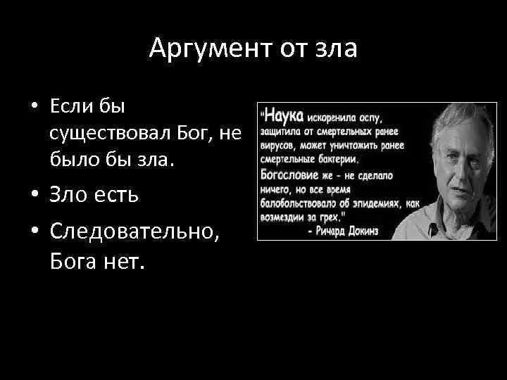 Аргумент от зла • Если бы существовал Бог, не было бы зла. • Зло