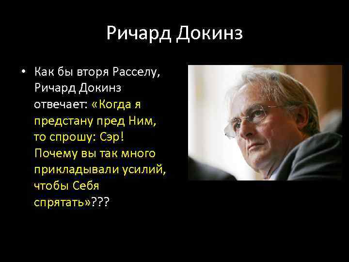 Ричард Докинз • Как бы вторя Расселу, Ричард Докинз отвечает: «Когда я предстану пред