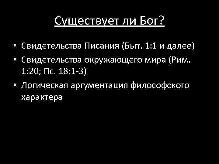 Существует ли Бог? • Свидетельства Писания (Быт. 1: 1 и далее) • Свидетельства окружающего