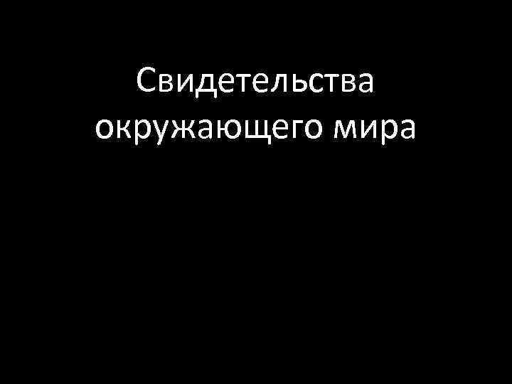 Свидетельства окружающего мира 